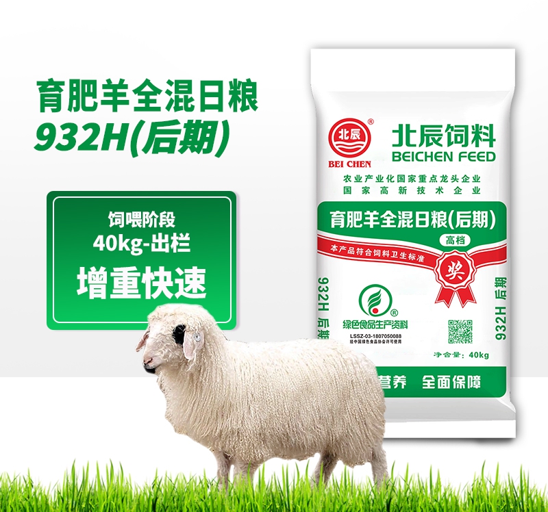 育肥羊配合飼料932H（后期）