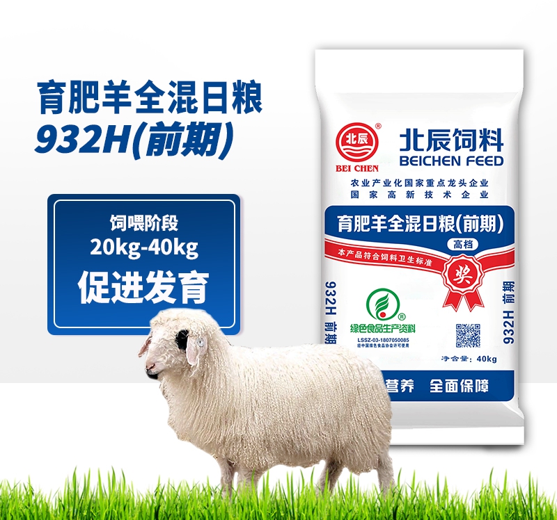 育肥羊配合飼料932H（前旗）